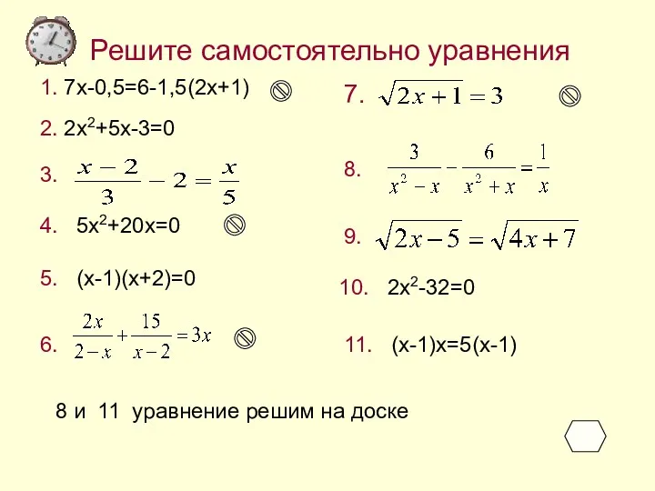 Решите самостоятельно уравнения 1. 7x-0,5=6-1,5(2x+1) 2. 2x2+5x-3=0 3. 5. (x-1)(x+2)=0