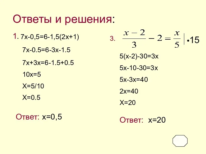 Ответы и решения: 1. 7x-0,5=6-1,5(2x+1) 7x-0.5=6-3x-1.5 7x+3x=6-1.5+0.5 10x=5 X=5/10 X=0.5