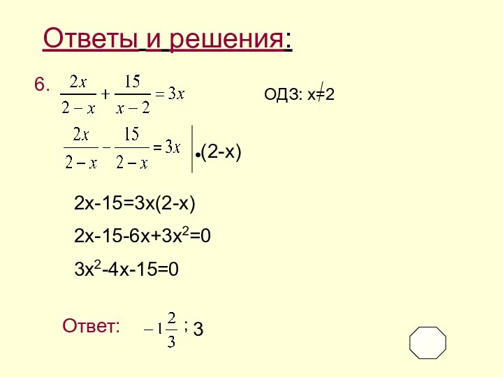 Ответы и решения: 6. (2-x) 2x-15=3x(2-x) 2x-15-6x+3x2=0 3x2-4x-15=0 ОДЗ: x=2 Ответ: 3 ;