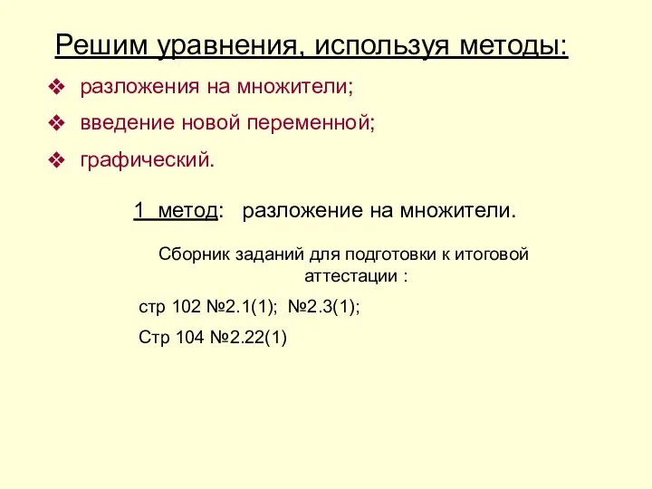 Решим уравнения, используя методы: разложения на множители; введение новой переменной;