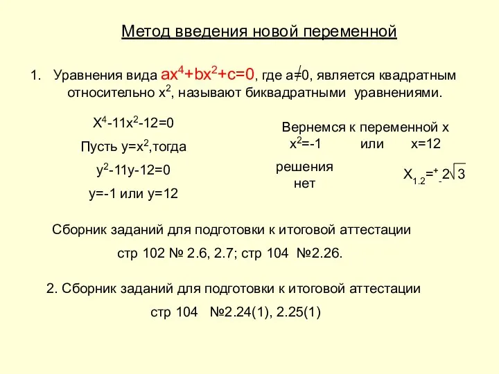 Метод введения новой переменной Уравнения вида aх4+bx2+c=0, где а=0, является