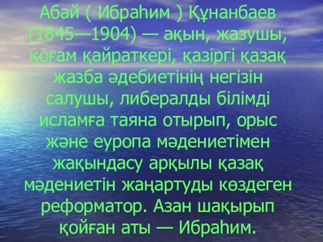 Абай ( Ибраһим ) Құнанбаев (1845—1904) — ақын, жазушы, қоғам