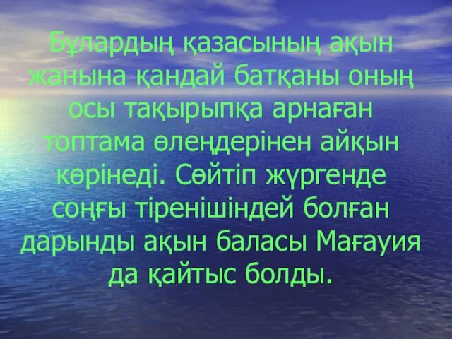 Бұлардың қазасының ақын жанына қандай батқаны оның осы тақырыпқа арнаған