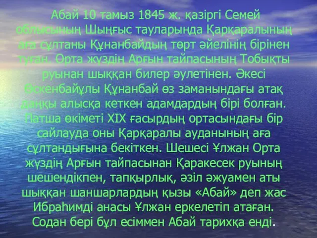 Абай 10 тамыз 1845 ж. қазіргі Семей облысының Шыңғыс тауларында