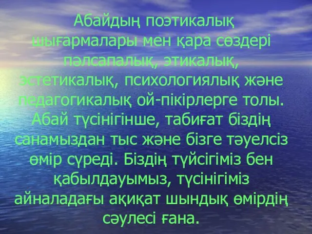 Абайдың поэтикалық шығармалары мен қара сөздері пәлсапалық, этикалық, эстетикалық, психологиялық