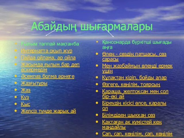 Абайдың шығармалары Ғылым таппай мақтанба Интернатта оқып жүр Пайда ойлама,