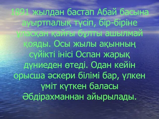 1891 жылдан бастап Абай басына ауыртпалық түсіп, бір-біріне ұласқан қайғы