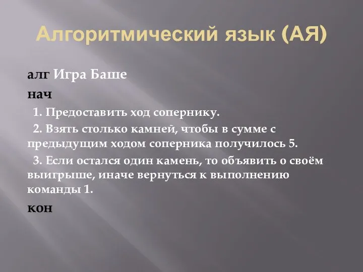 Алгоритмический язык (АЯ) алг Игра Баше нач 1. Предоставить ход