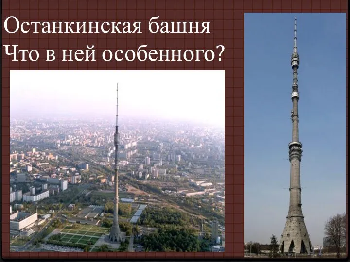 Останкинская башня Что в ней особенного?