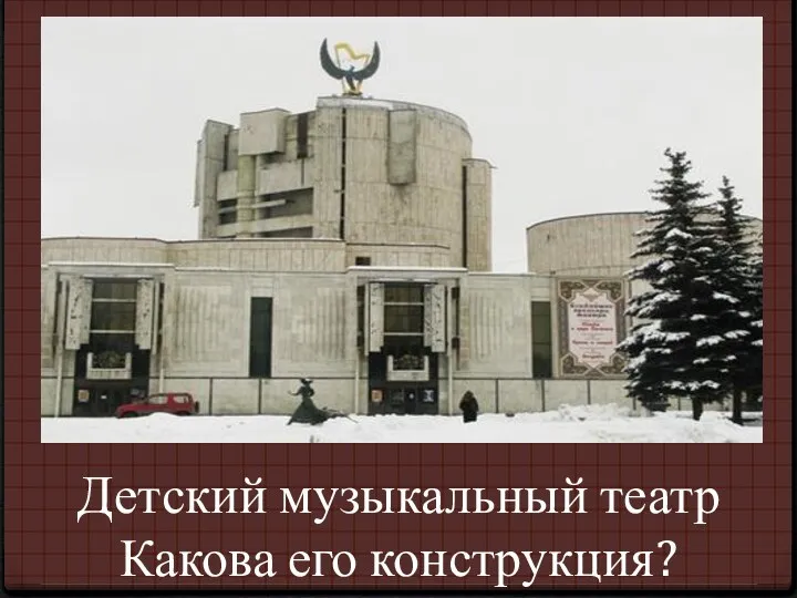 Детский музыкальный театр Какова его конструкция?