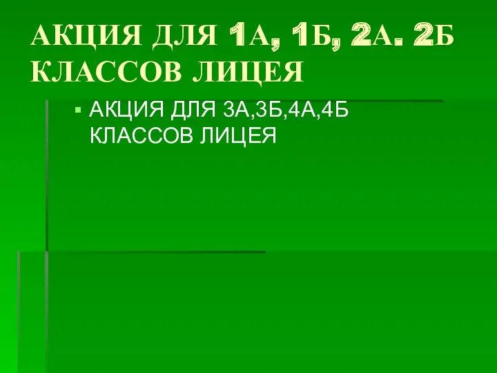 АКЦИЯ ДЛЯ 1А, 1Б, 2А. 2Б КЛАССОВ ЛИЦЕЯ АКЦИЯ ДЛЯ 3А,3Б,4А,4Б КЛАССОВ ЛИЦЕЯ