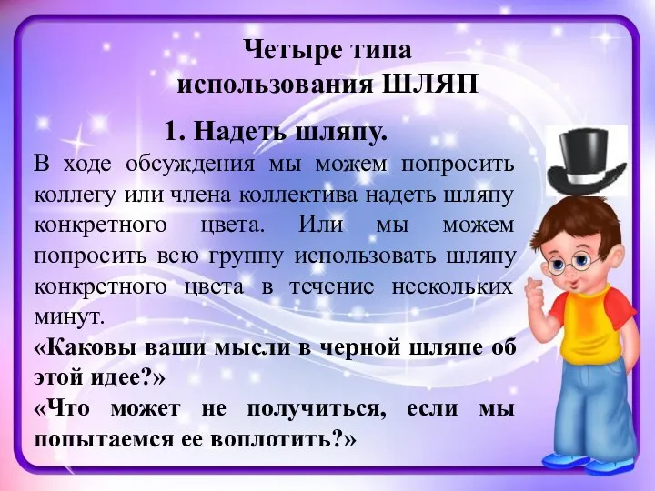 1. Надеть шляпу. В ходе обсуждения мы можем попросить коллегу