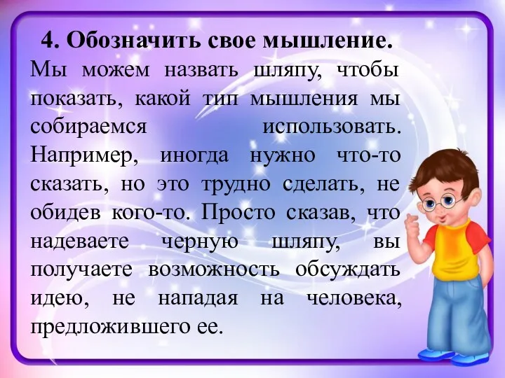 4. Обозначить свое мышление. Мы можем назвать шляпу, чтобы показать,