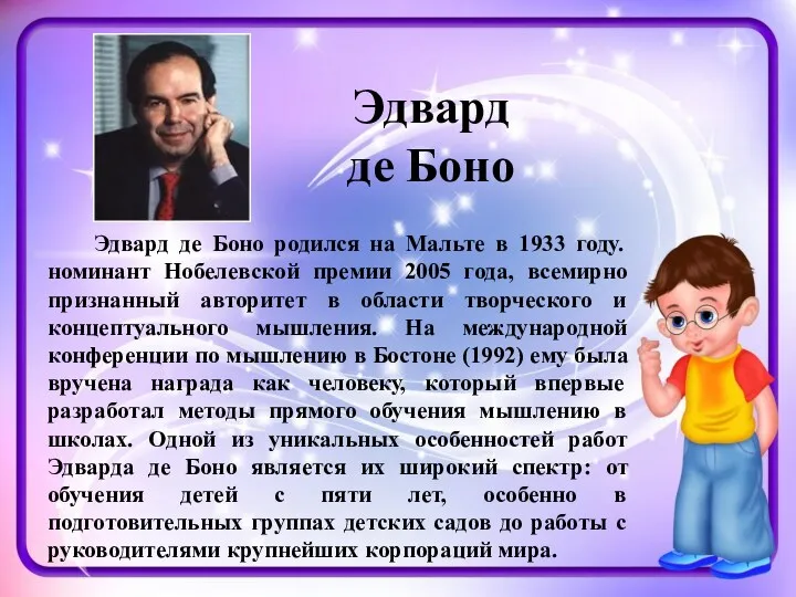 Эдвард де Боно Эдвард де Боно родился на Мальте в