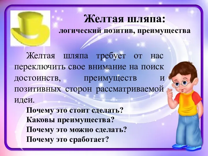 Желтая шляпа: логический позитив, преимущества Желтая шляпа требует от нас