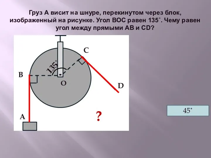 Груз А висит на шнуре, перекинутом через блок, изображенный на рисунке. Угол ВОС