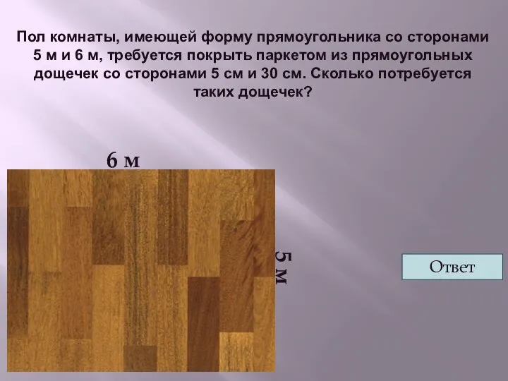 Пол комнаты, имеющей форму прямоугольника со сторонами 5 м и 6 м, требуется