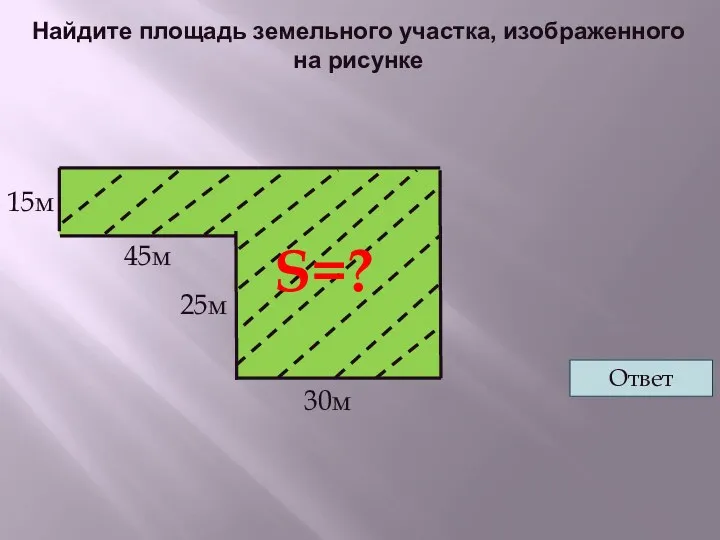 Найдите площадь земельного участка, изображенного на рисунке Ответ S=?