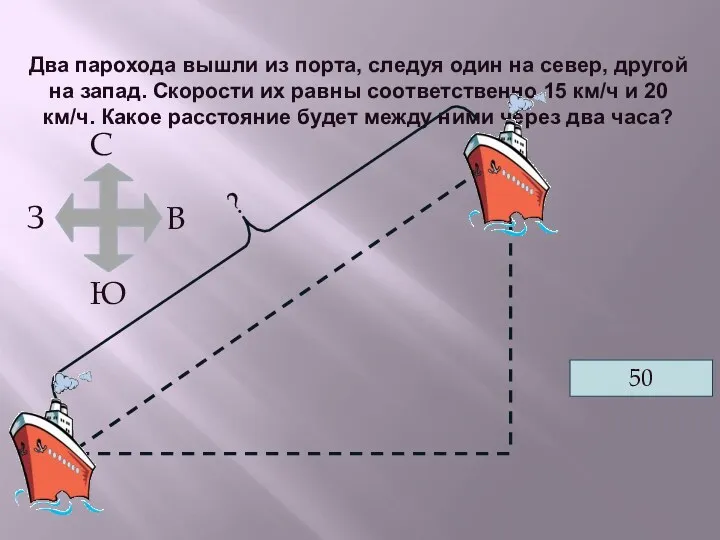 Два парохода вышли из порта, следуя один на север, другой на запад. Скорости