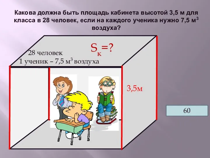 Какова должна быть площадь кабинета высотой 3,5 м для класса в 28 человек,