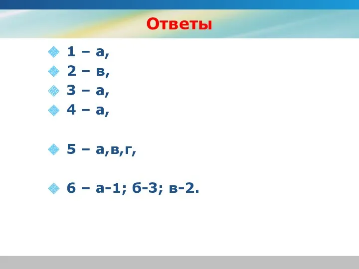 Ответы 1 – а, 2 – в, 3 – а, 4 – а,