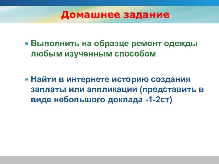 Домашнее задание Выполнить на образце ремонт одежды любым изученным способом