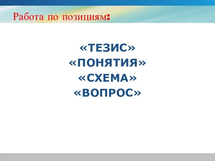 Работа по позициям: «ТЕЗИС» «ПОНЯТИЯ» «СХЕМА» «ВОПРОС»