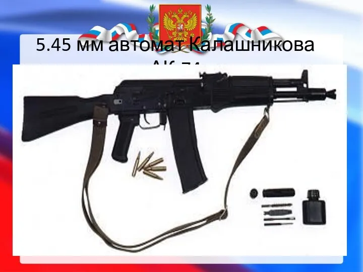 5.45 мм автомат Калашникова АК-74