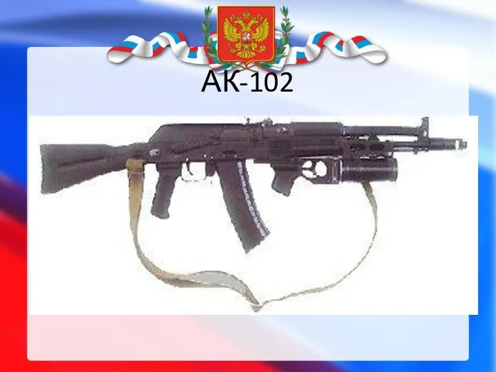 АК-102