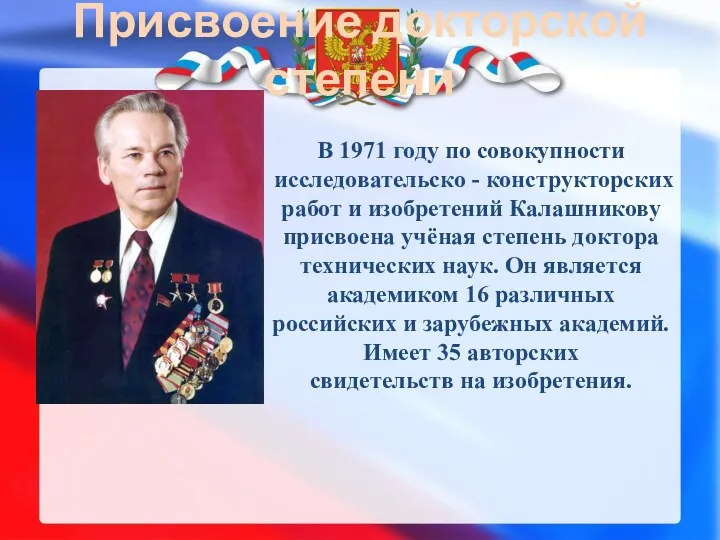 Присвоение докторской степени В 1971 году по совокупности исследовательско - конструкторских работ и