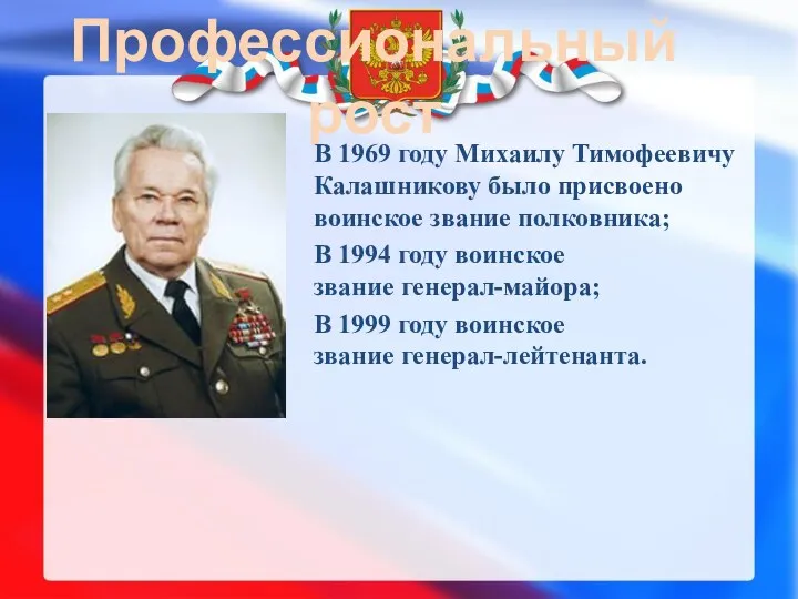 Профессиональный рост В 1969 году Михаилу Тимофеевичу Калашникову было присвоено воинское звание полковника;