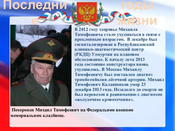 Последние годы жизни В 2012 году здоровье Михаила Тимофеевича стало ухудшаться в связи