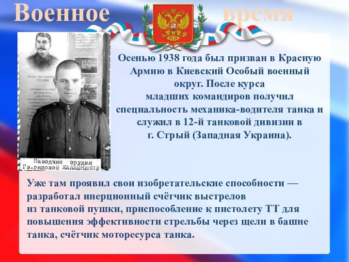 Военное время Осенью 1938 года был призван в Красную Армию