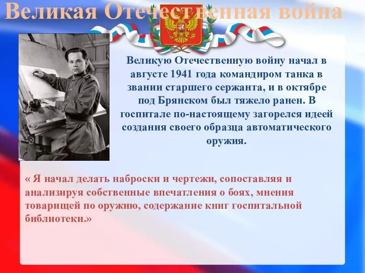 Великая Отечест венная война Великую Отечественную войну начал в августе 1941 года командиром