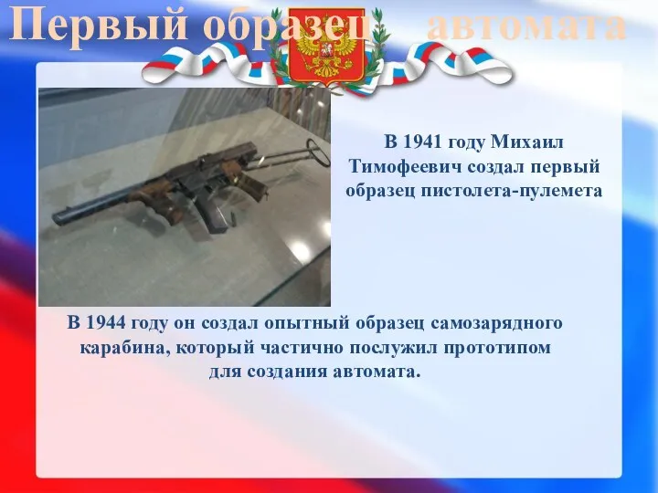 Первый образец автомата В 1941 году Михаил Тимофеевич создал первый образец пистолета-пулемета В