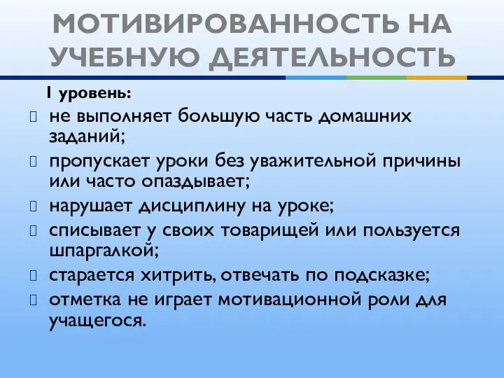 1 уровень: не выполняет большую часть домашних заданий; пропускает уроки