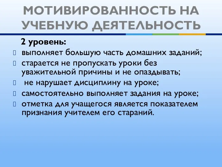 2 уровень: выполняет большую часть домашних заданий; старается не пропускать