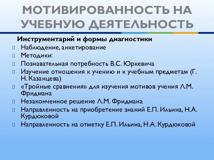 Инструментарий и формы диагностики Наблюдение, анкетирование Методики: Познавательная потребность В.С.