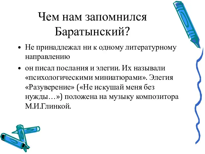 Чем нам запомнился Баратынский? Не принадлежал ни к одному литературному