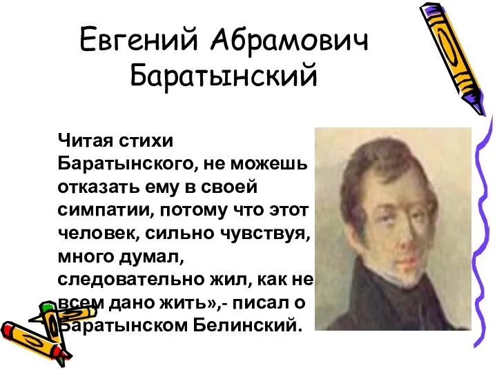 Евгений Абрамович Баратынский Читая стихи Баратынского, не можешь отказать ему