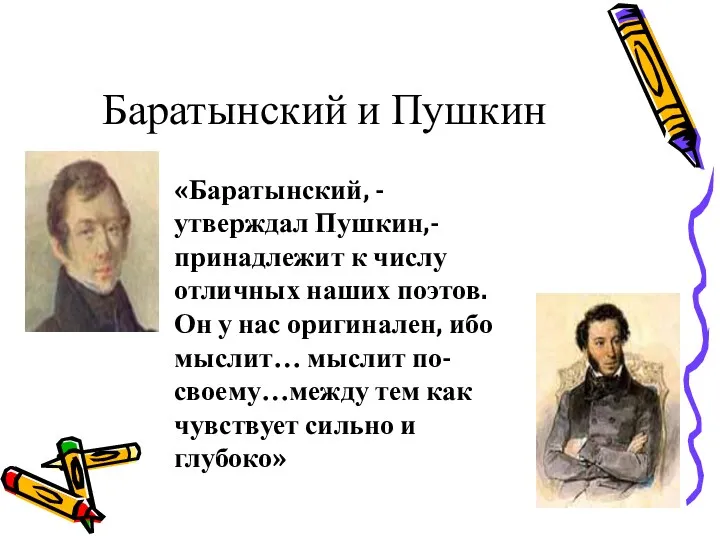 Баратынский и Пушкин «Баратынский, - утверждал Пушкин,- принадлежит к числу