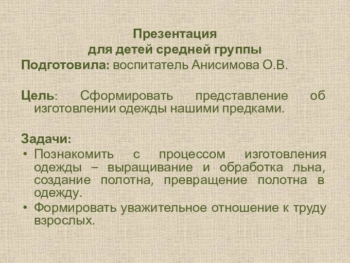 Презентация для детей средней группы Подготовила: воспитатель Анисимова О.В. Цель: