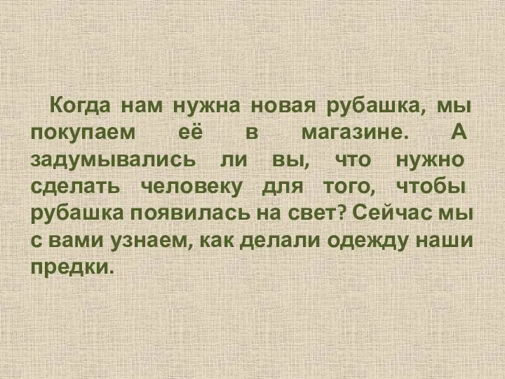 Когда нам нужна новая рубашка, мы покупаем её в магазине.