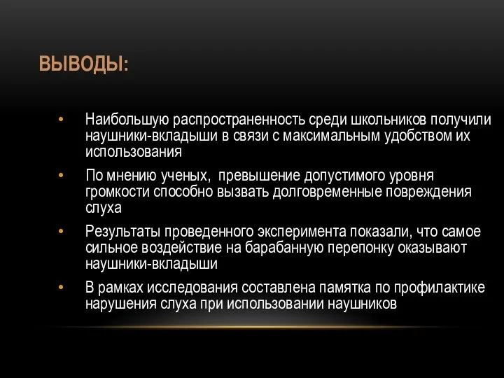 ВЫВОДЫ: Наибольшую распространенность среди школьников получили наушники-вкладыши в связи с