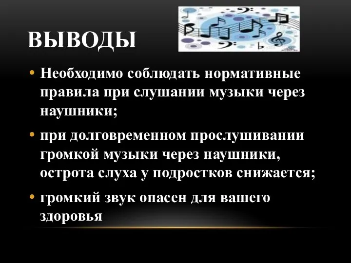 ВЫВОДЫ Необходимо соблюдать нормативные правила при слушании музыки через наушники;