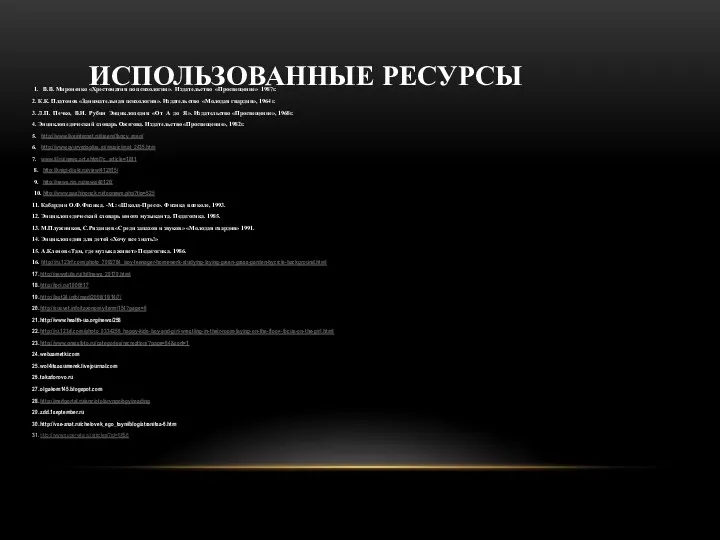 ИСПОЛЬЗОВАННЫЕ РЕСУРСЫ 1. В.В. Мироненко «Хрестоматия по психологии». Издательство «Просвещение»