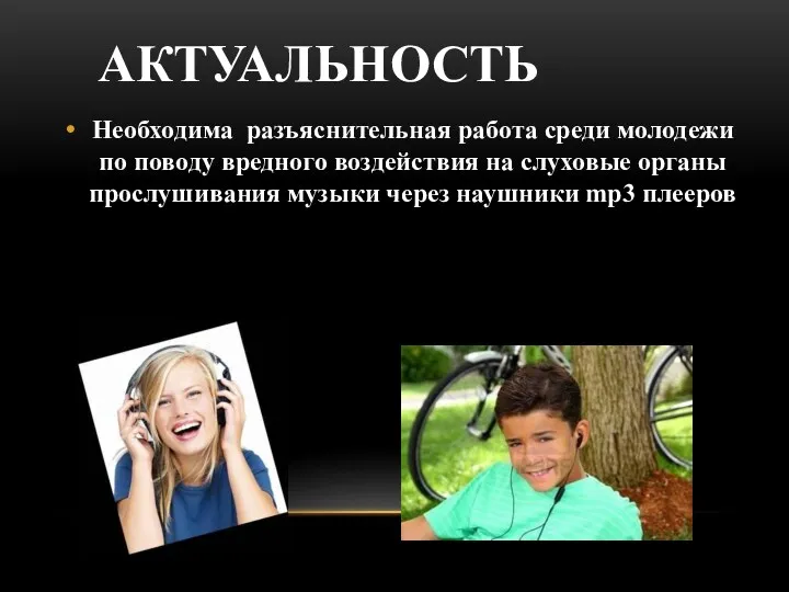 АКТУАЛЬНОСТЬ Необходима разъяснительная работа среди молодежи по поводу вредного воздействия