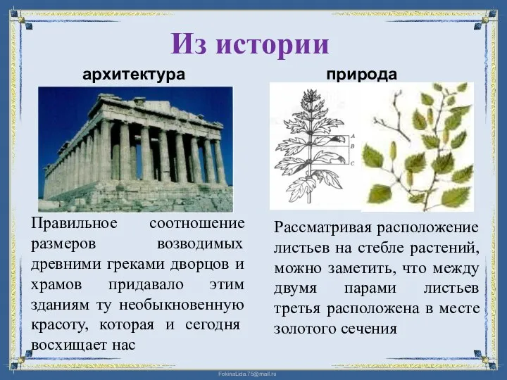 Из истории архитектура природа Правильное соотношение размеров возводимых древними греками