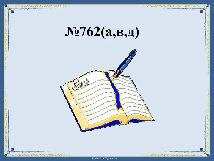 №762(а,в,д)