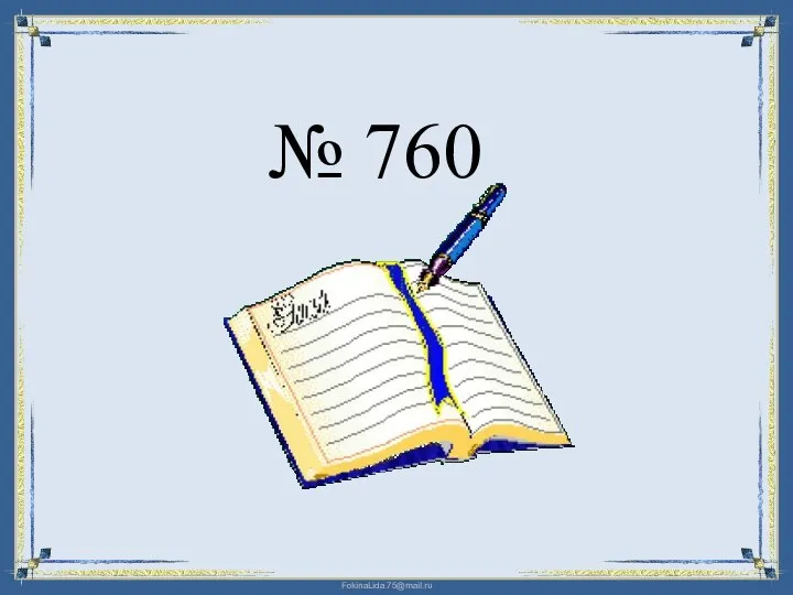 № 760